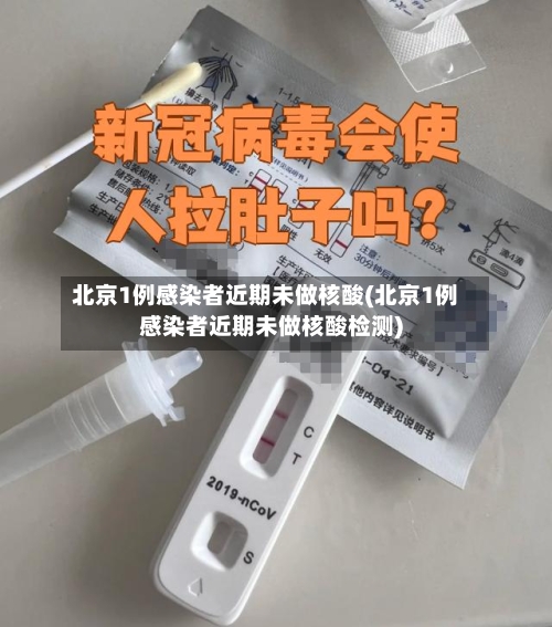 北京1例感染者近期未做核酸(北京1例感染者近期未做核酸检测)-第3张图片