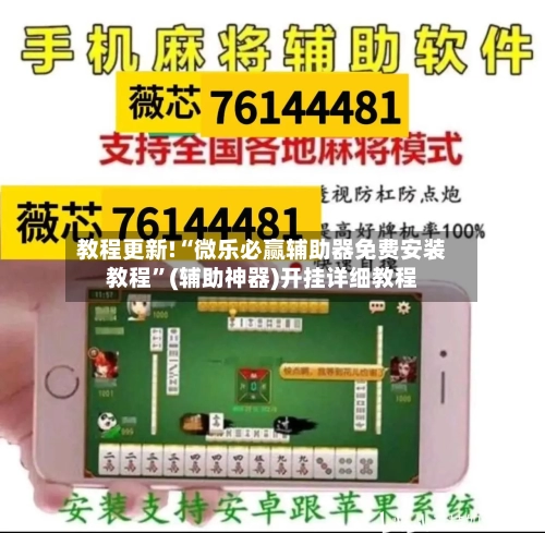 教程更新!“微乐必赢辅助器免费安装教程”(辅助神器)开挂详细教程-第2张图片