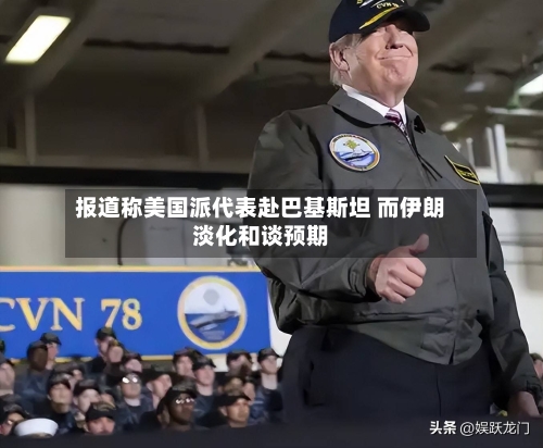 报道称美国派代表赴巴基斯坦 而伊朗淡化和谈预期-第3张图片