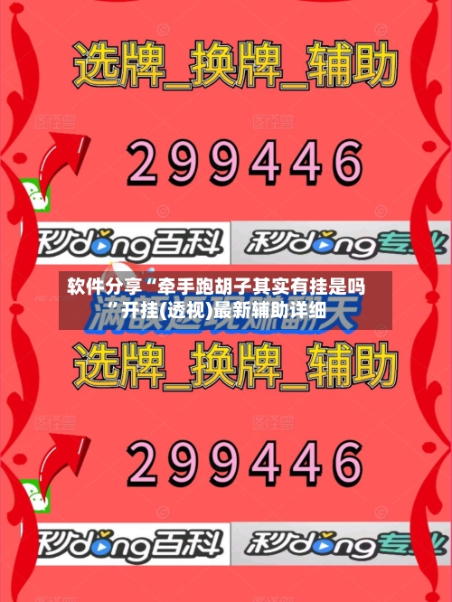 软件分享“牵手跑胡子其实有挂是吗”开挂(透视)最新辅助详细-第2张图片