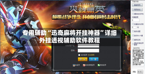 专用辅助“迅奇麻将开挂神器	”详细外挂透视辅助软件教程-第2张图片