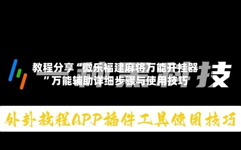 教程分享“微乐福建麻将万能开挂器”万能辅助详细步骤与使用技巧