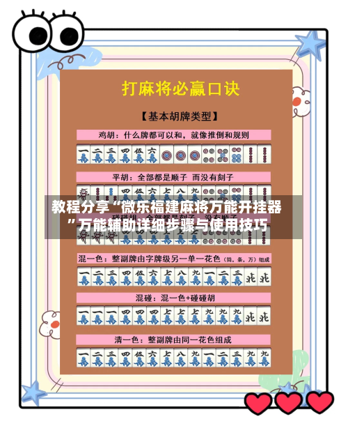 教程分享“微乐福建麻将万能开挂器	”万能辅助详细步骤与使用技巧-第2张图片