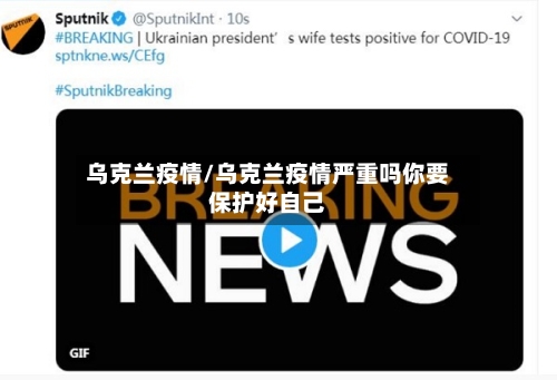 乌克兰疫情/乌克兰疫情严重吗你要保护好自己-第2张图片