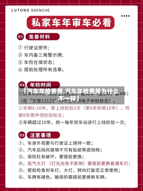 【汽车年检费用,汽车年检费用为什么不一样】