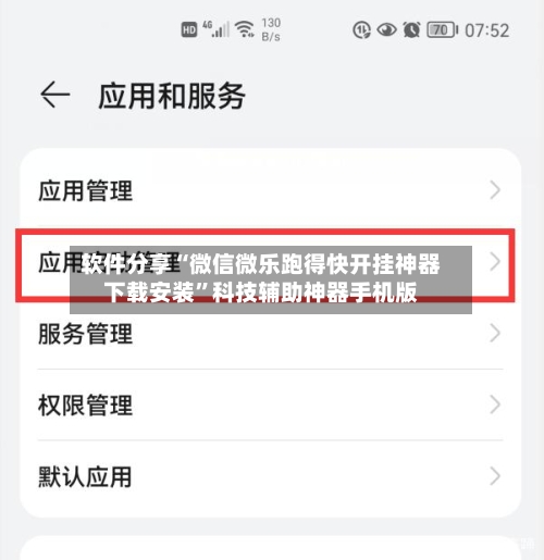 软件分享“微信微乐跑得快开挂神器下载安装	”科技辅助神器手机版-第2张图片
