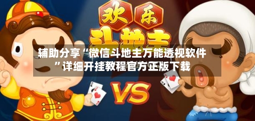 辅助分享“微信斗地主万能透视软件”详细开挂教程官方正版下载-第3张图片