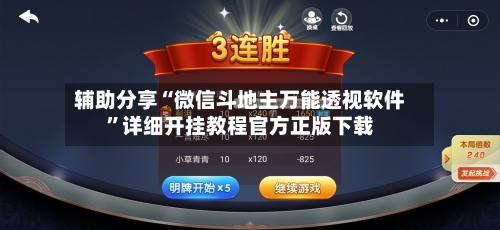 辅助分享“微信斗地主万能透视软件”详细开挂教程官方正版下载-第2张图片