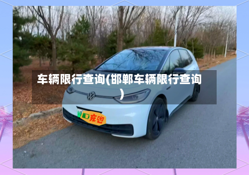 车辆限行查询(邯郸车辆限行查询)-第2张图片