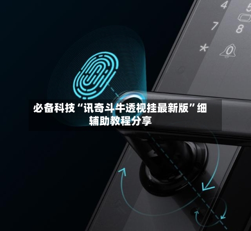 必备科技“讯奇斗牛透视挂最新版”细辅助教程分享