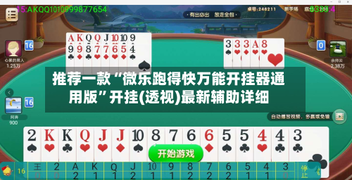 推荐一款“微乐跑得快万能开挂器通用版”开挂(透视)最新辅助详细