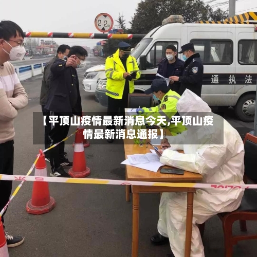 【平顶山疫情最新消息今天,平顶山疫情最新消息通报】