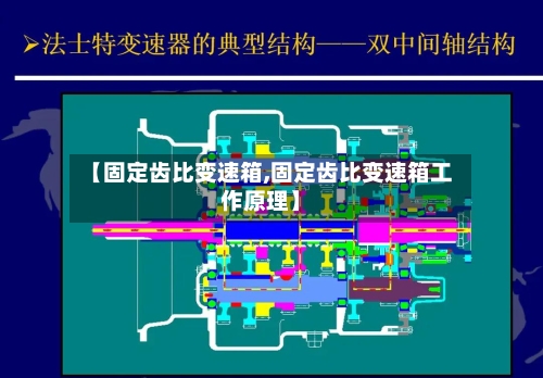 【固定齿比变速箱,固定齿比变速箱工作原理】