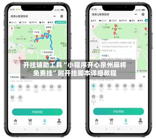 开挂辅助工具“小程序开心泉州麻将免费挂”附开挂脚本详细教程-第1张图片