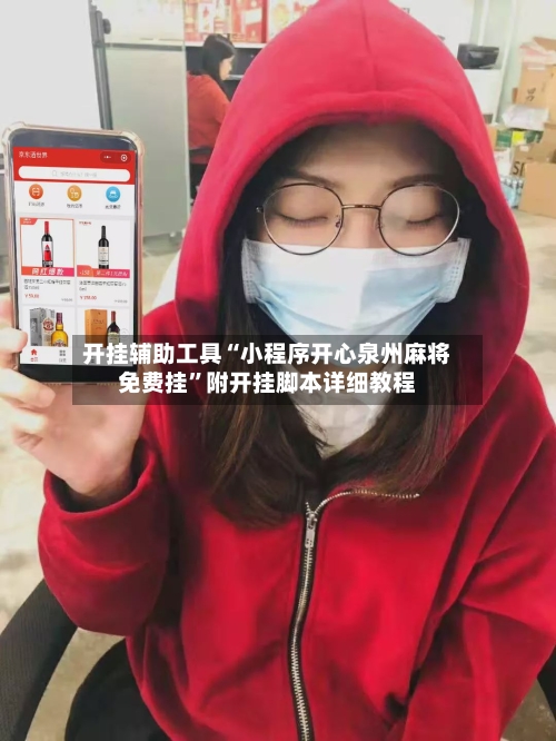 开挂辅助工具“小程序开心泉州麻将免费挂”附开挂脚本详细教程-第3张图片