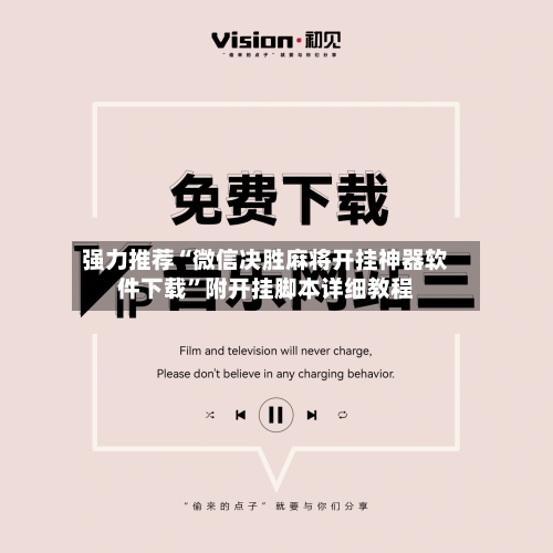 强力推荐“微信决胜麻将开挂神器软件下载”附开挂脚本详细教程-第2张图片