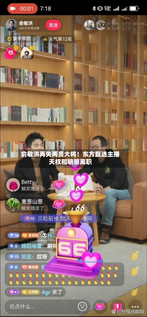 俞敏洪再失两员大将！东方甄选主播天权和明明离职-第3张图片