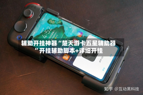 辅助开挂神器“楚天游卡五星辅助器”开挂辅助脚本+详细开挂-第2张图片