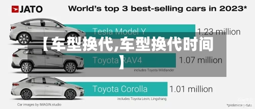 【车型换代,车型换代时间】