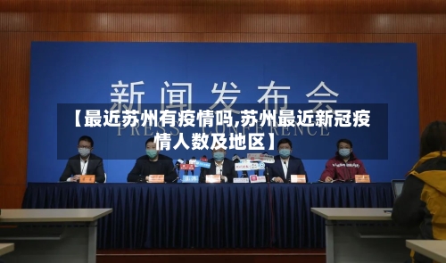 【最近苏州有疫情吗,苏州最近新冠疫情人数及地区】-第2张图片