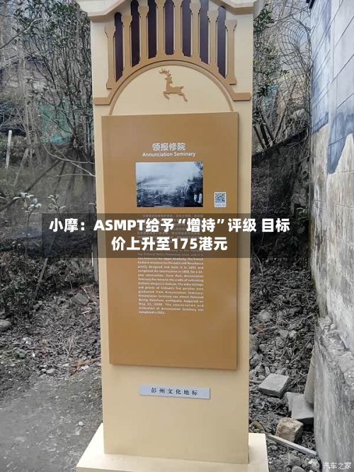 小摩：ASMPT给予“增持”评级 目标价上升至175港元-第3张图片