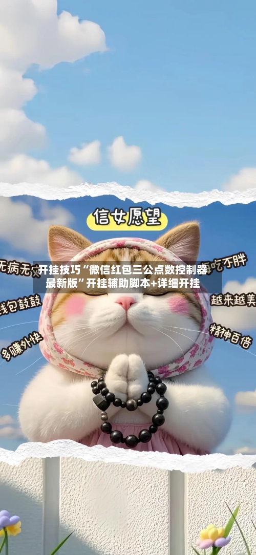 开挂技巧“微信红包三公点数控制器最新版	”开挂辅助脚本+详细开挂-第2张图片