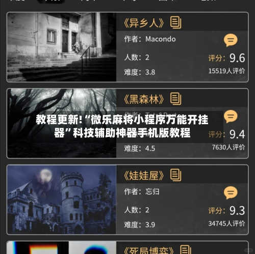 教程更新!“微乐麻将小程序万能开挂器”科技辅助神器手机版教程-第3张图片