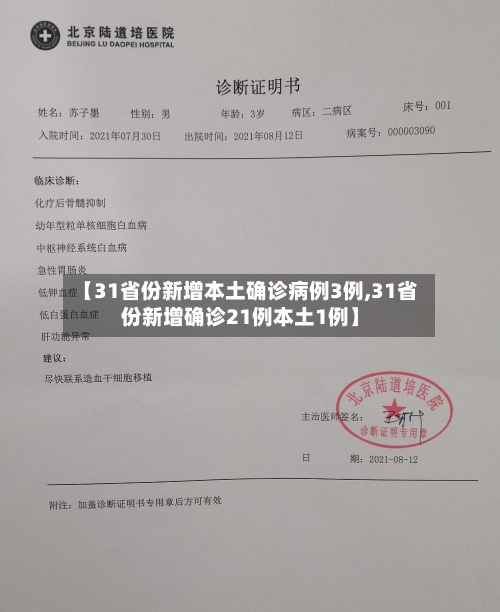 【31省份新增本土确诊病例3例,31省份新增确诊21例本土1例】