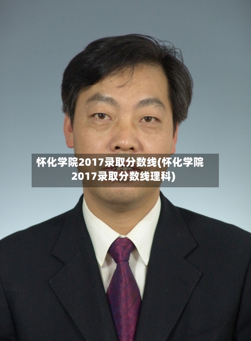 怀化学院2017录取分数线(怀化学院2017录取分数线理科)-第3张图片