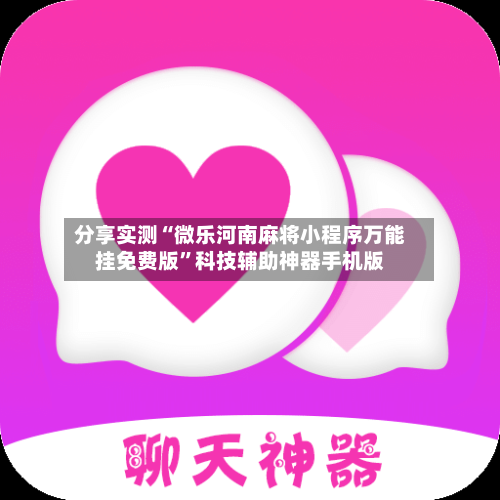 分享实测“微乐河南麻将小程序万能挂免费版”科技辅助神器手机版-第2张图片