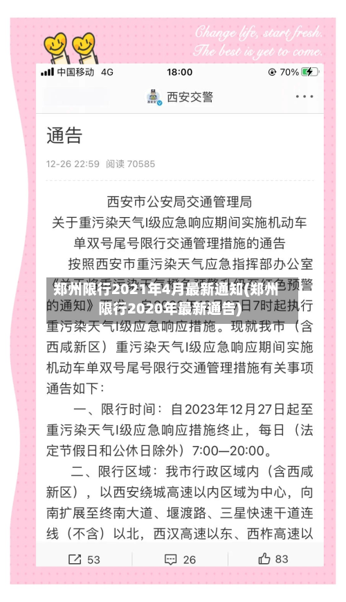 郑州限行2021年4月最新通知(郑州限行2020年最新通告)-第3张图片