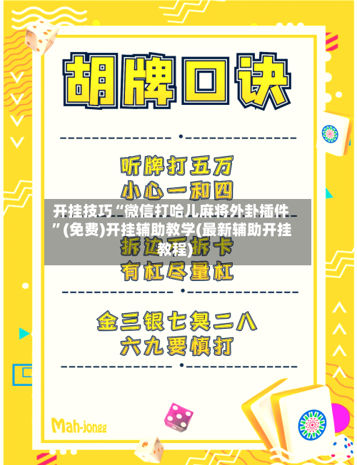开挂技巧“微信打哈儿麻将外卦插件	”(免费)开挂辅助教学(最新辅助开挂教程)-第2张图片