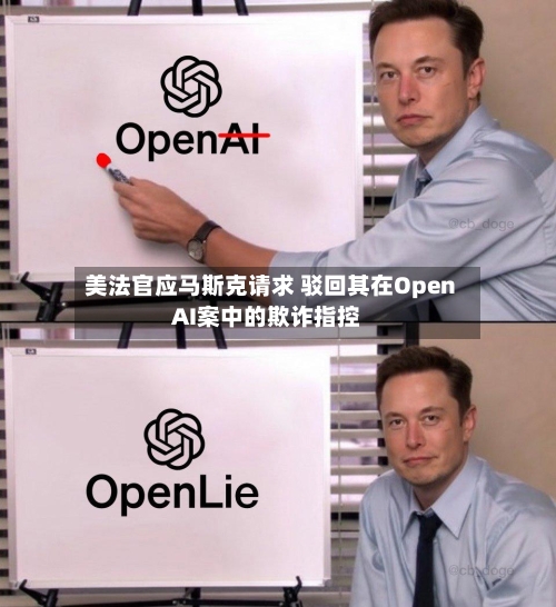 美法官应马斯克请求 驳回其在OpenAI案中的欺诈指控-第3张图片