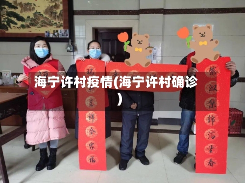 海宁许村疫情(海宁许村确诊)