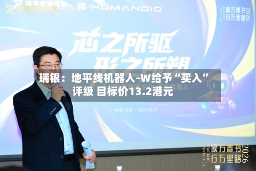 瑞银：地平线机器人-W给予“买入	”评级 目标价13.2港元-第2张图片