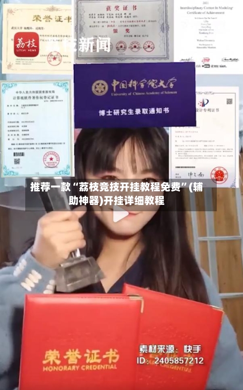 推荐一款“荔枝竞技开挂教程免费”(辅助神器)开挂详细教程