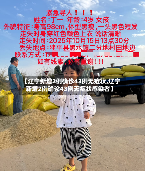 【辽宁新增2例确诊43例无症状,辽宁新增2例确诊43例无症状感染者】