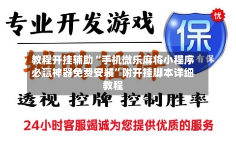 教程开挂辅助“手机微乐麻将小程序必赢神器免费安装”附开挂脚本详细教程-第2张图片