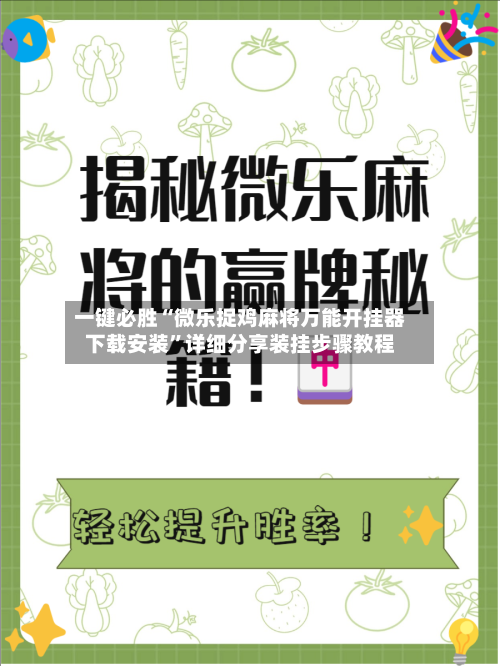 一键必胜“微乐捉鸡麻将万能开挂器下载安装”详细分享装挂步骤教程-第3张图片