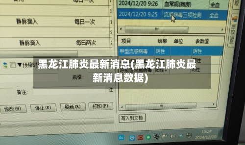 黑龙江肺炎最新消息(黑龙江肺炎最新消息数据)-第2张图片