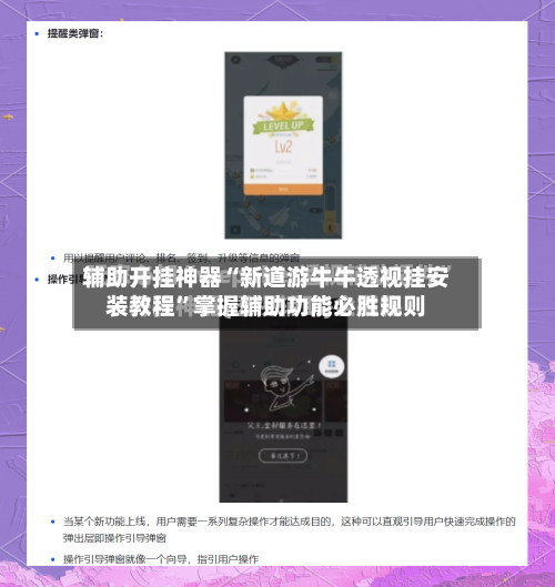 辅助开挂神器“新道游牛牛透视挂安装教程”掌握辅助功能必胜规则-第2张图片