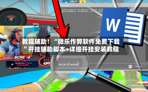 教程辅助！“微乐作弊软件免费下载	”开挂辅助脚本+详细开挂安装教程-第2张图片