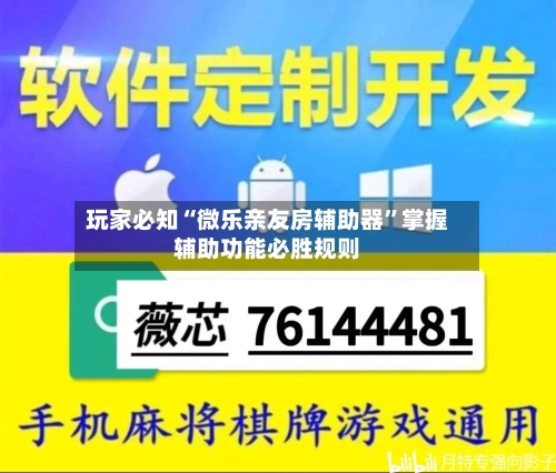 玩家必知“微乐亲友房辅助器”掌握辅助功能必胜规则-第2张图片