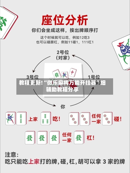 教程更新!“微乐麻将万能开挂器”细辅助教程分享-第2张图片