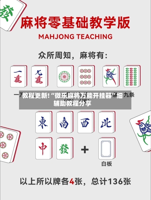 教程更新!“微乐麻将万能开挂器	”细辅助教程分享-第3张图片