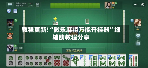 教程更新!“微乐麻将万能开挂器”细辅助教程分享