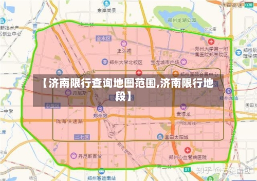 【济南限行查询地图范围,济南限行地段】-第2张图片