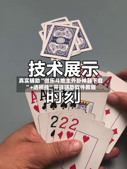 真实辅助“微乐斗地主外卦神器下载”+透视挂”开挂辅助软件教程