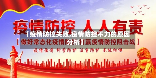 【疫情防控失败,疫情防控不力的原因分析】
