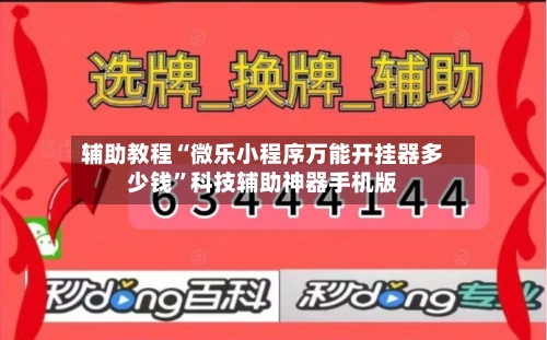 辅助教程“微乐小程序万能开挂器多少钱”科技辅助神器手机版-第3张图片